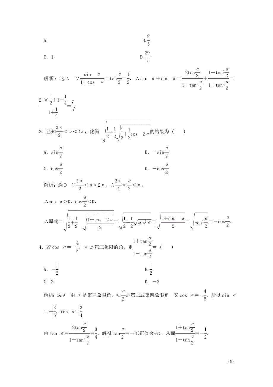 2019-2020学年高中数学 课时跟踪检测（二十七）半角公式及其应用 北师大版必修4_第5页