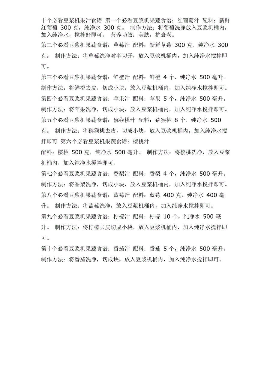 十个必看豆浆机果汁食谱_第1页