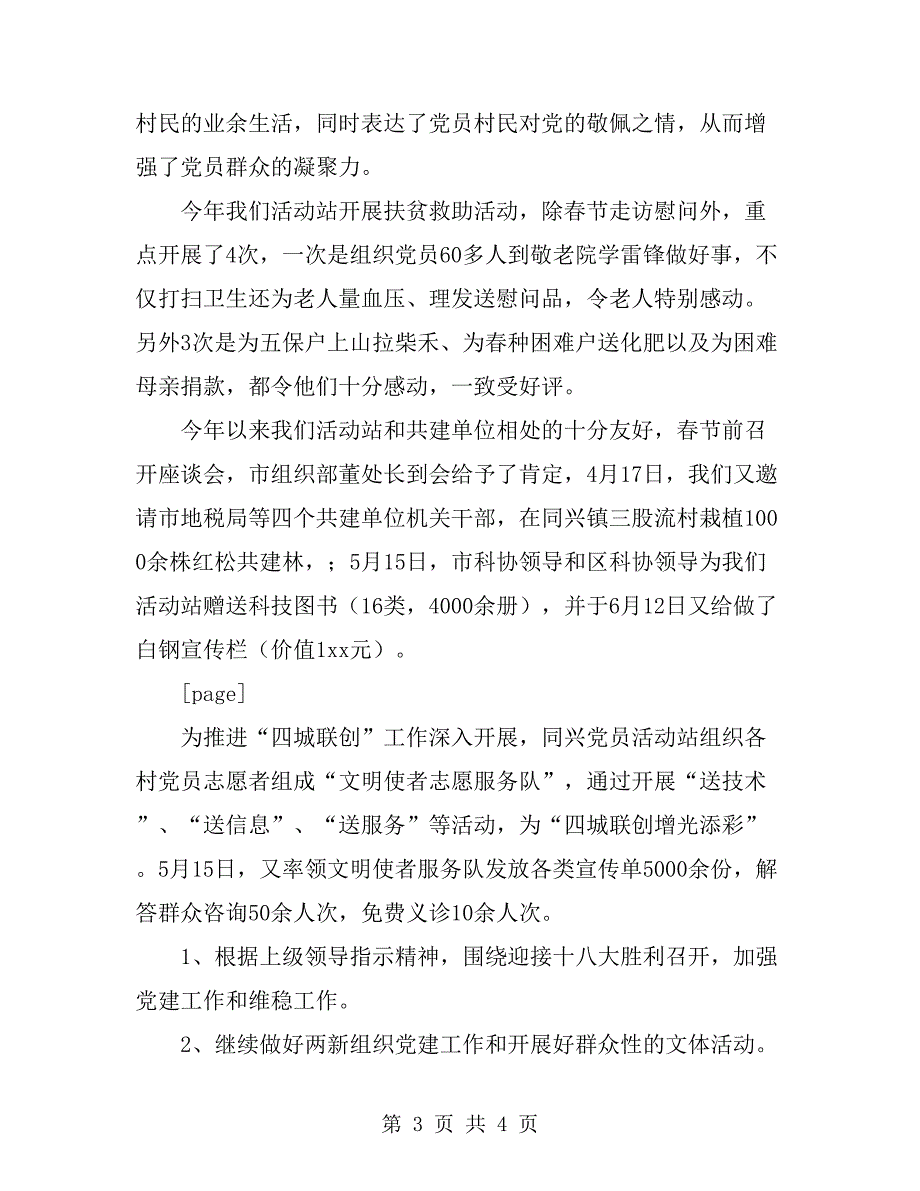 2019年同兴党员活动站上半年工作总结范文_第3页