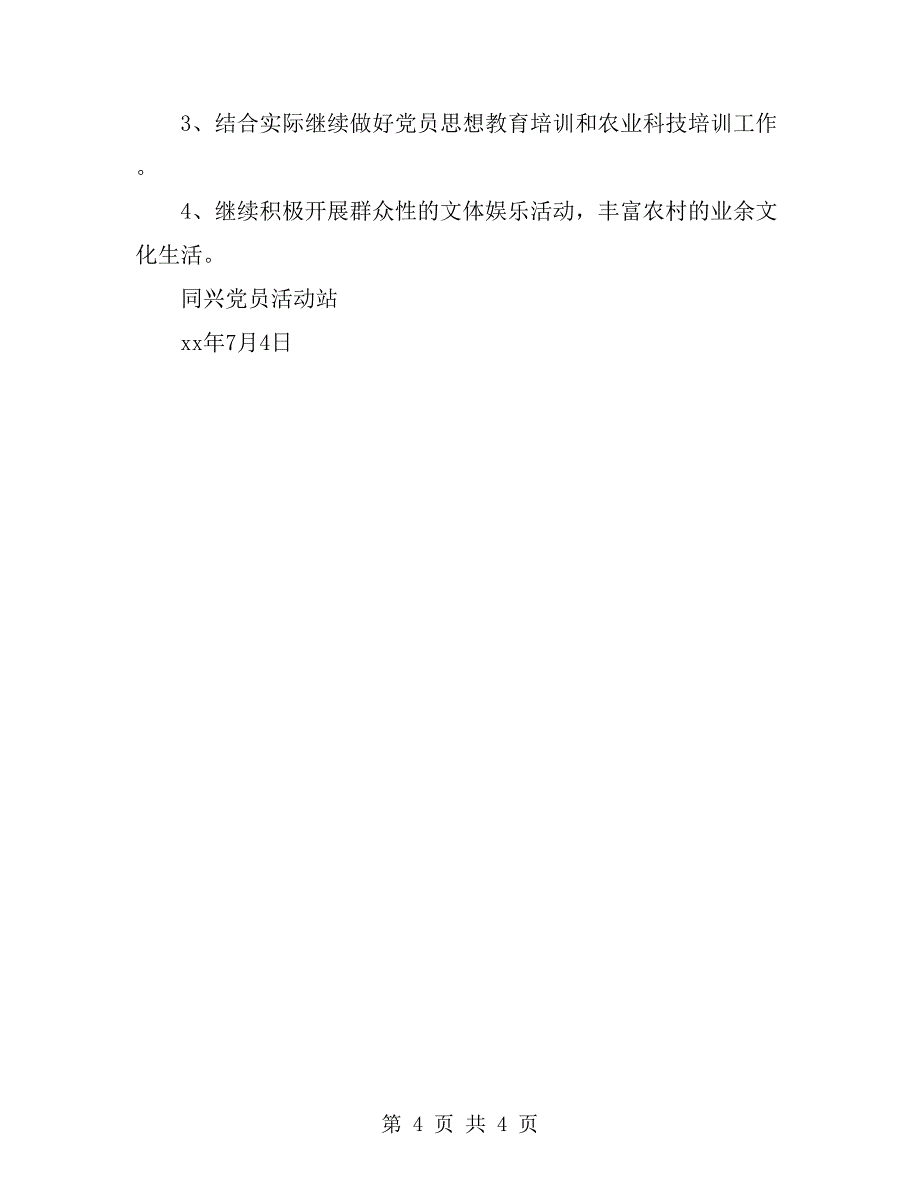 2019年同兴党员活动站上半年工作总结范文_第4页