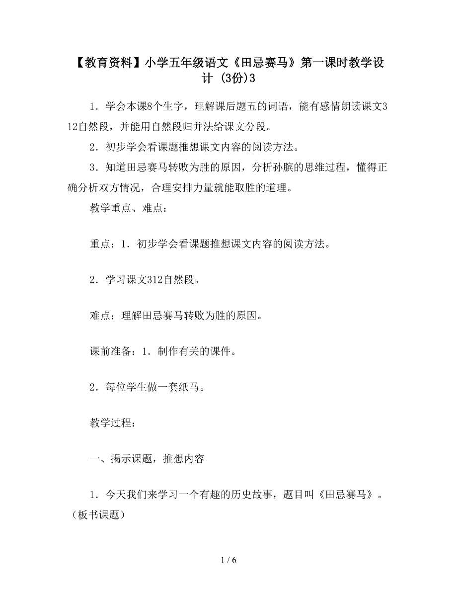 【教育资料】小学五年级语文《田忌赛马》第一课时教学设计-(3份)3.doc_第1页