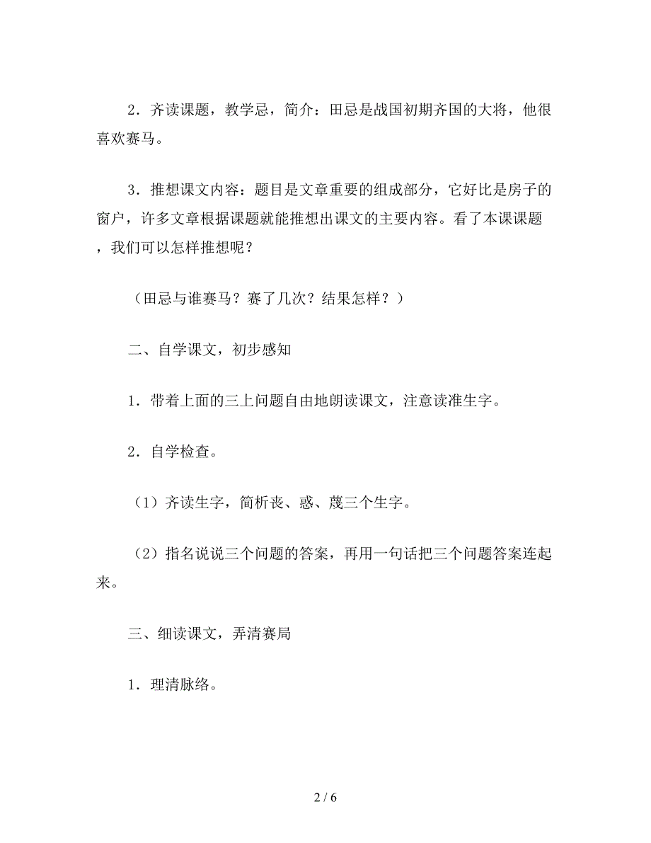 【教育资料】小学五年级语文《田忌赛马》第一课时教学设计-(3份)3.doc_第2页