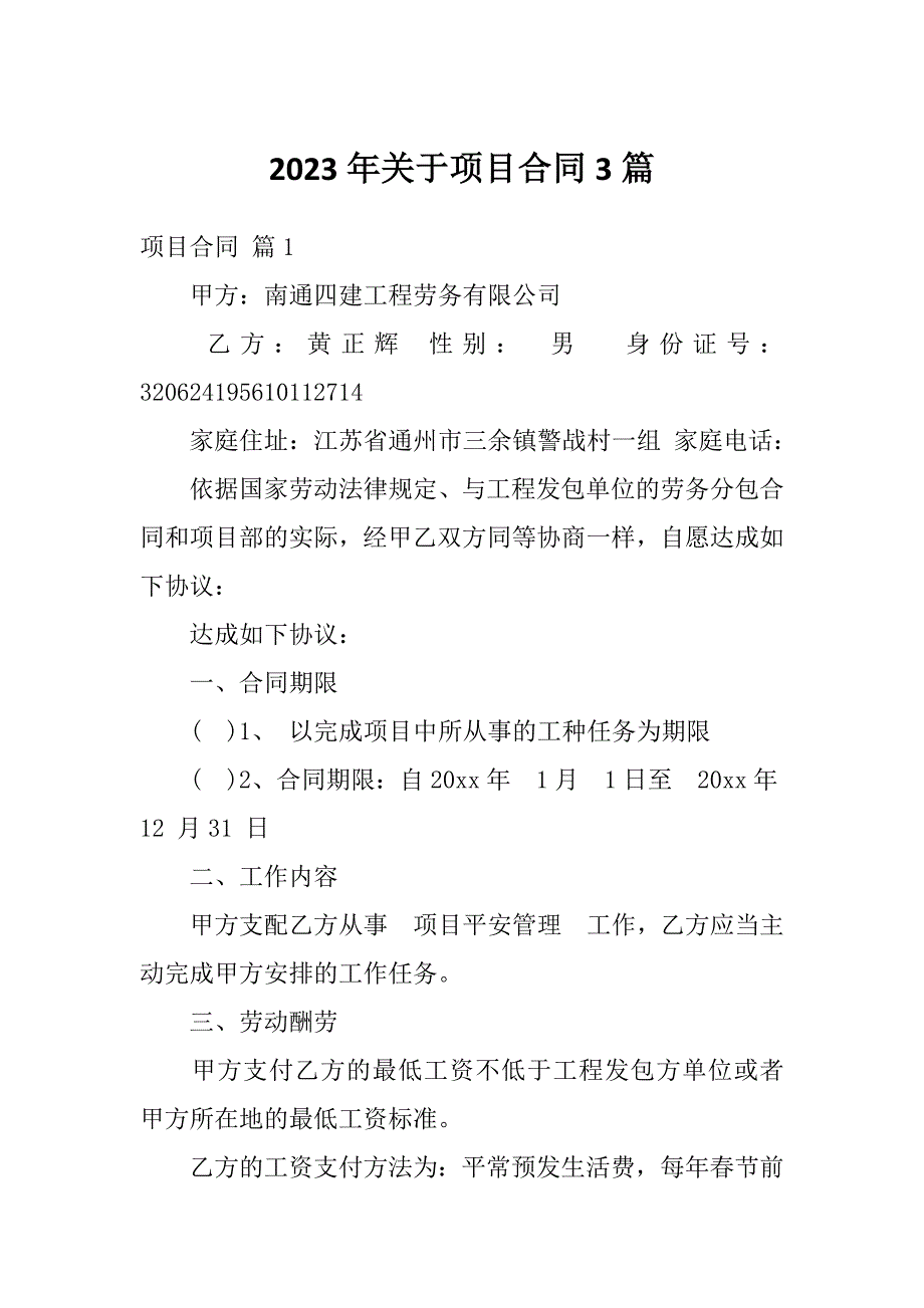 2023年关于项目合同3篇_第1页