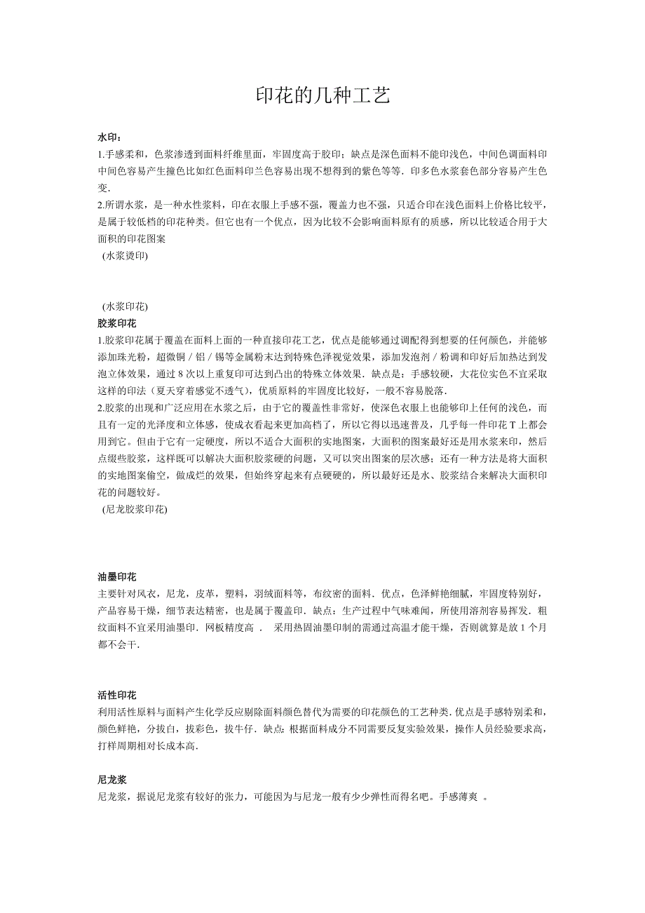 印花的几种工艺.doc_第1页