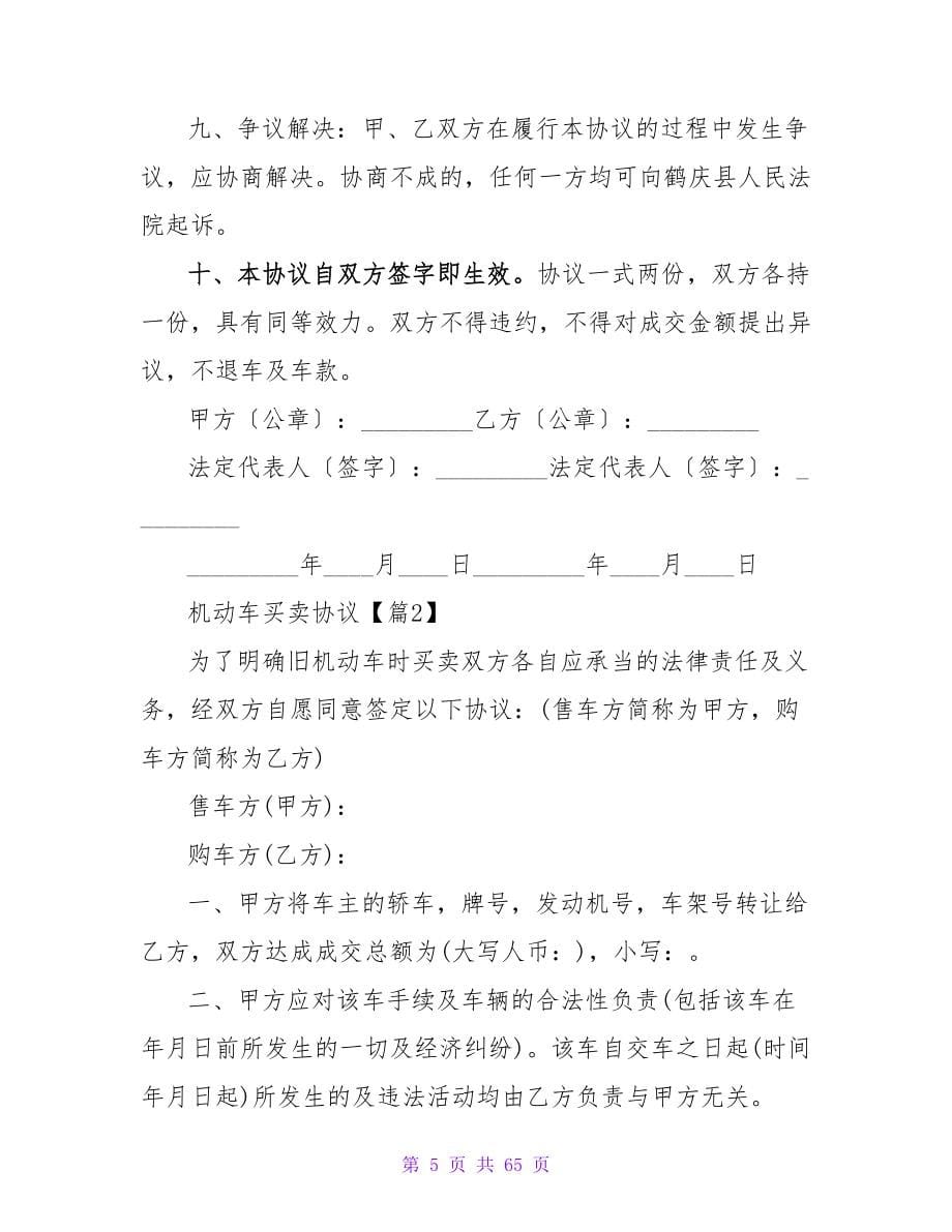 机动车买卖协议书范本2000字(汇总3篇).doc_第5页