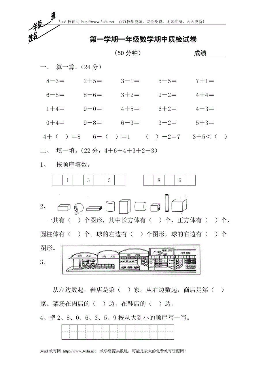 小学一年级数学上册期中试卷1.doc_第1页