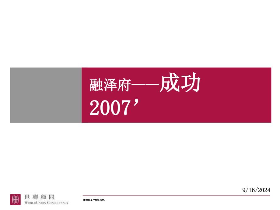 【商业地产】0207北京融泽府营销策略报告71PPT_第1页