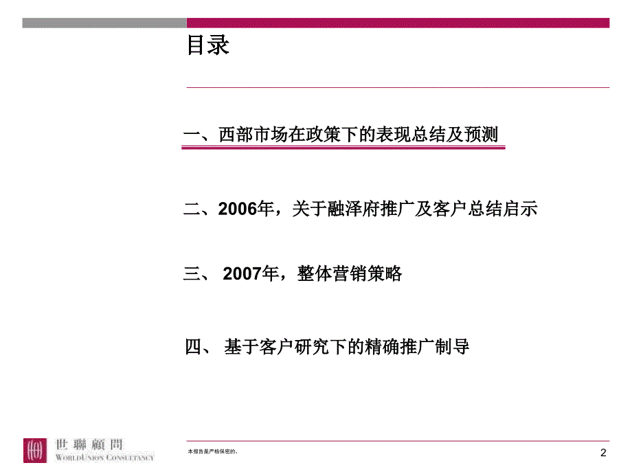 【商业地产】0207北京融泽府营销策略报告71PPT_第2页