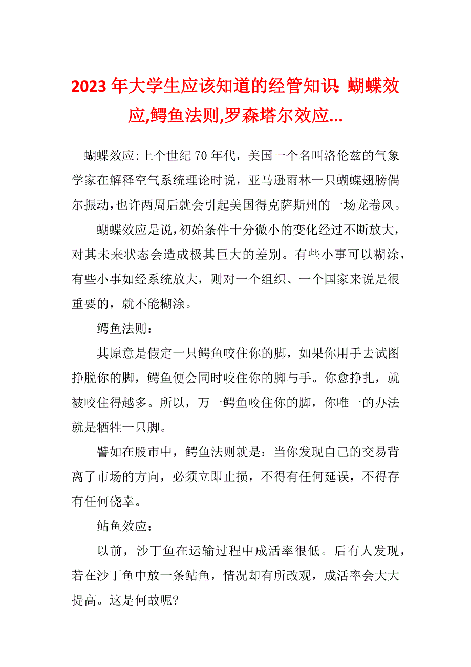 2023年大学生应该知道的经管知识：蝴蝶效应,鳄鱼法则,罗森塔尔效应..._第1页