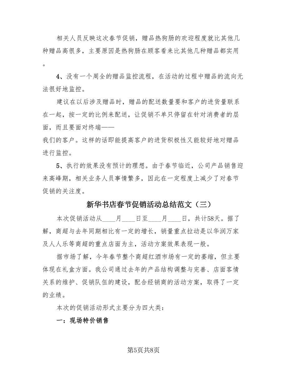 新华书店春节促销活动总结范文（4篇）.doc_第5页