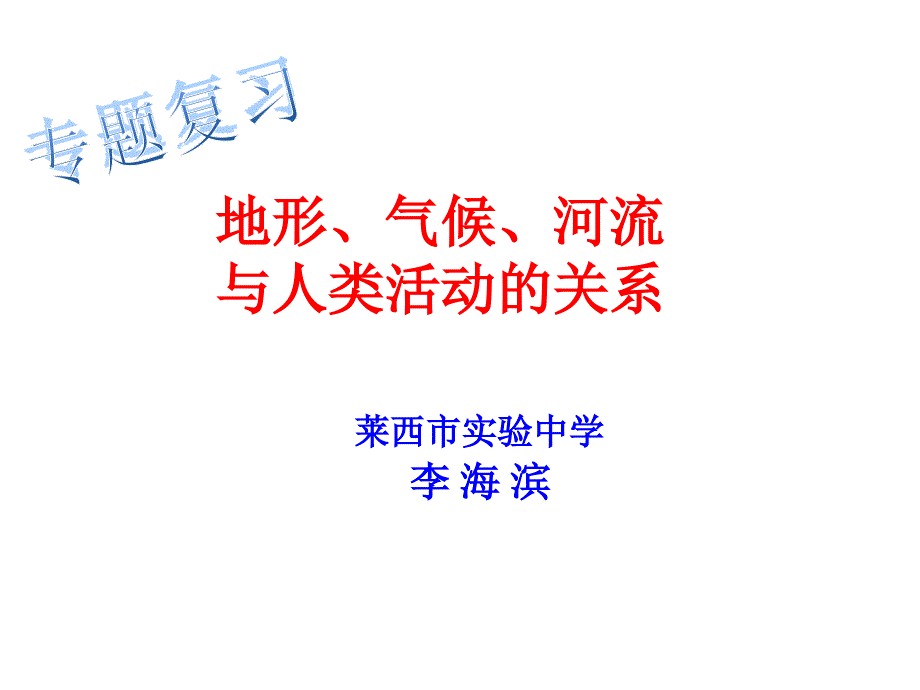 地形、气候、河流与人类活动的关系_第1页