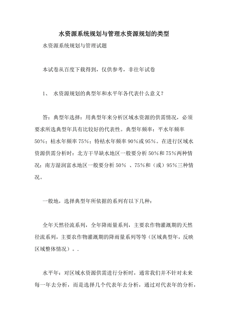 水资源系统规划与管理水资源规划的类型_第1页