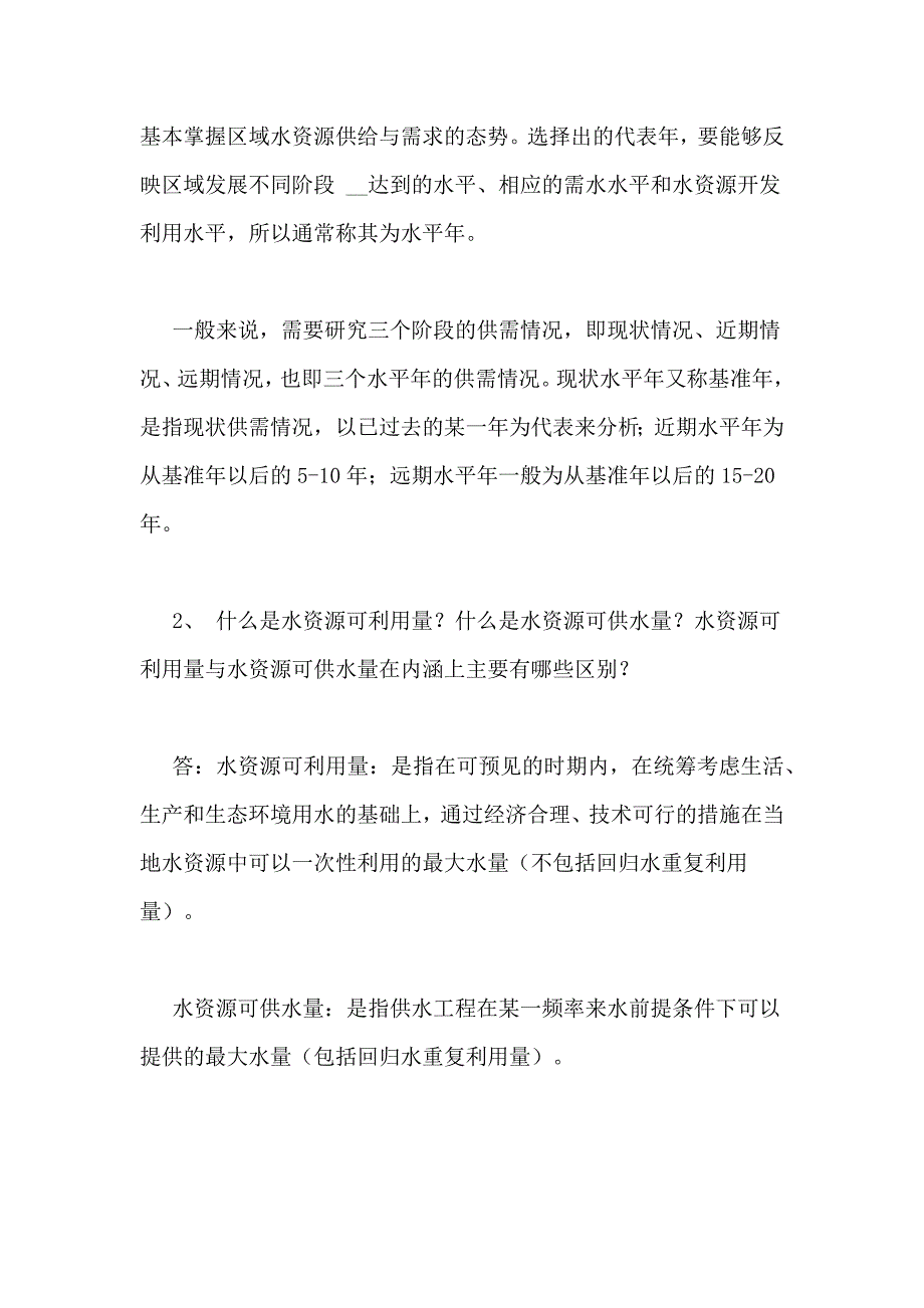 水资源系统规划与管理水资源规划的类型_第2页