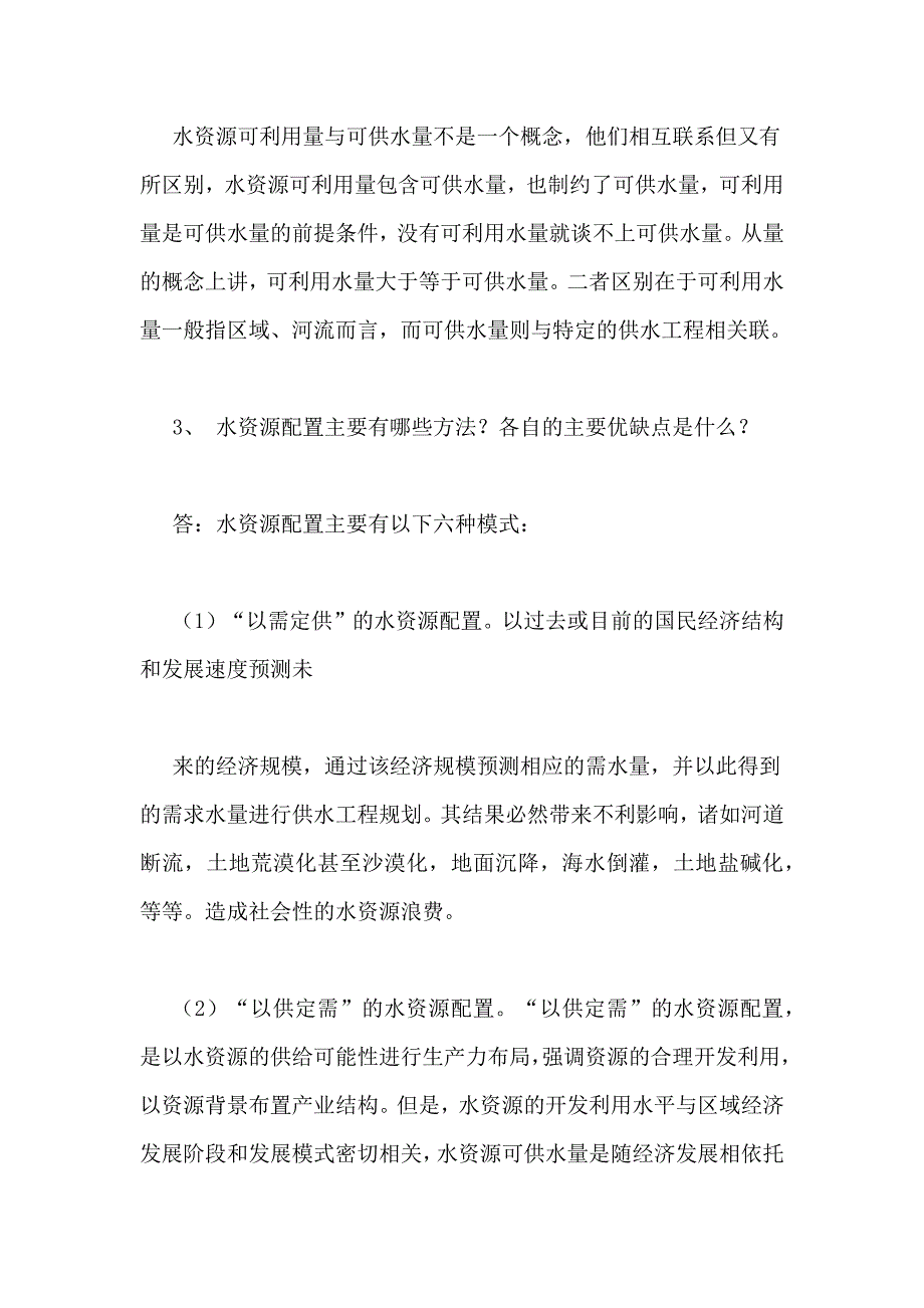 水资源系统规划与管理水资源规划的类型_第3页