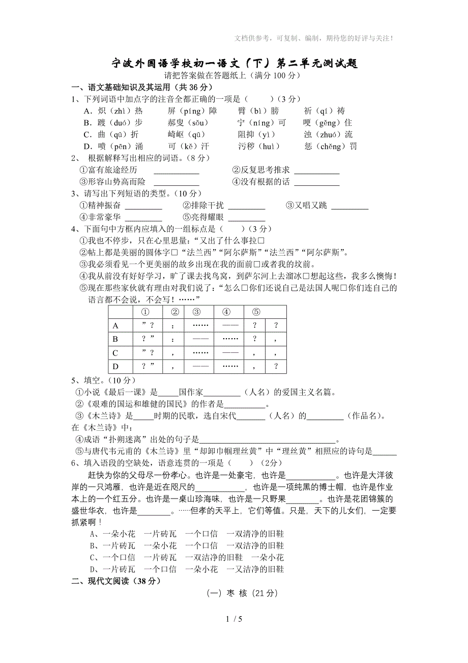 宁波外国语学校初一语文(下)第二单元测试题_第1页