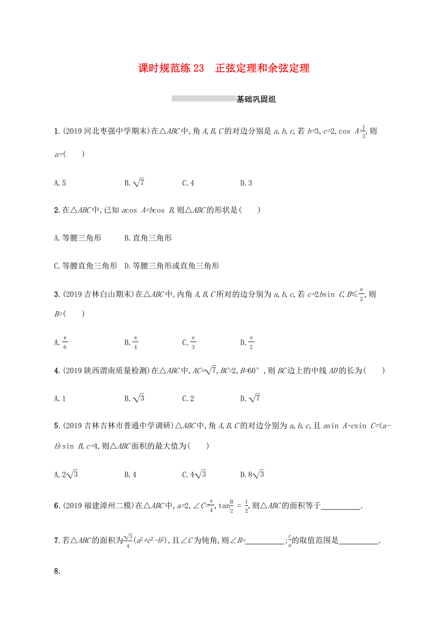 2021版新高考数学一轮复习课时规范练23正弦定理和余弦定理新人教A版_第1页