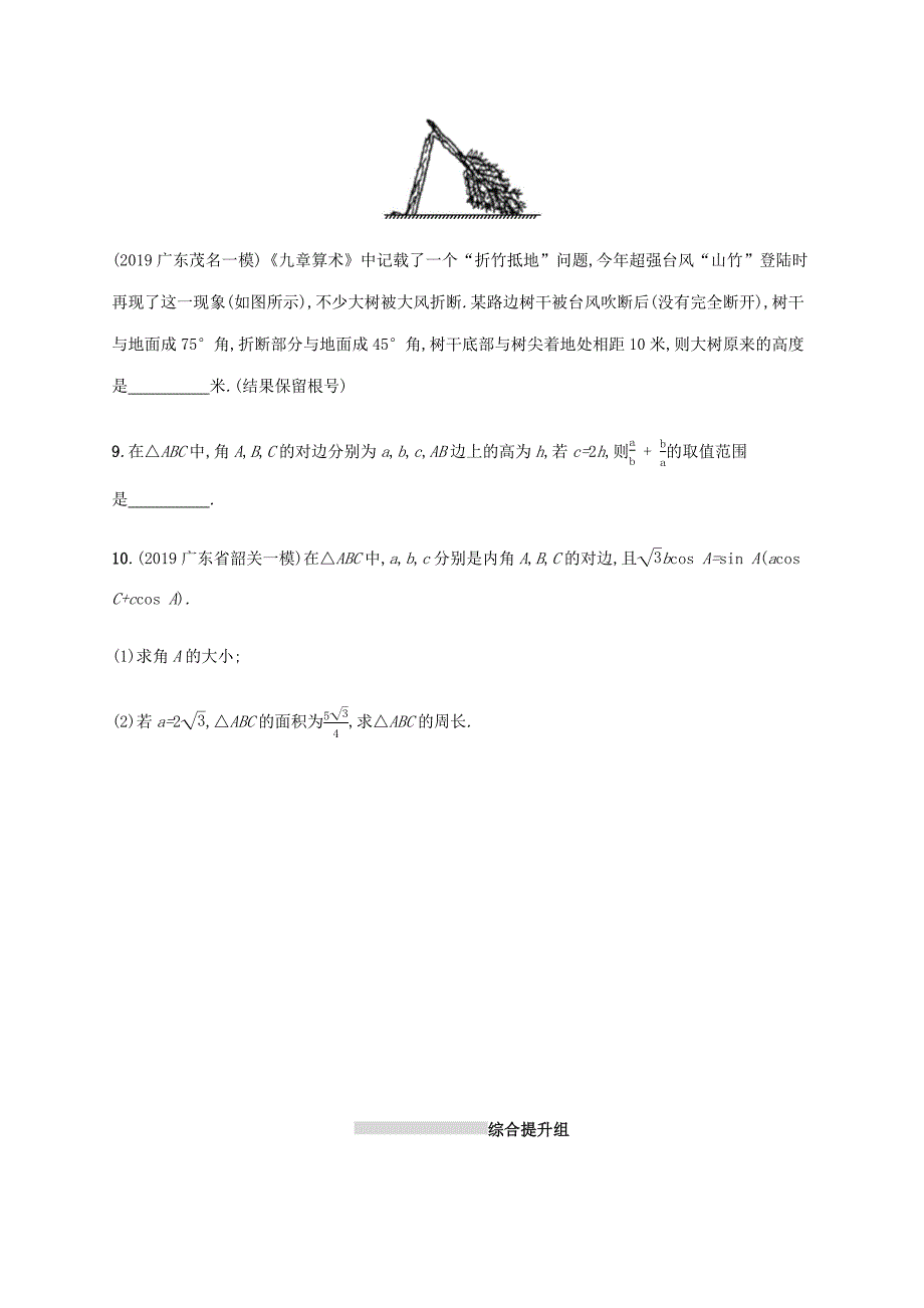 2021版新高考数学一轮复习课时规范练23正弦定理和余弦定理新人教A版_第2页