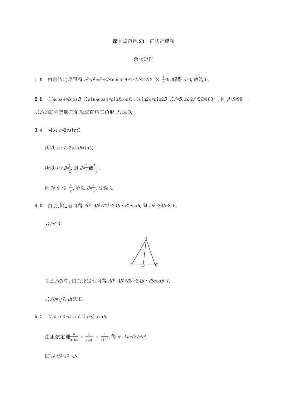 2021版新高考数学一轮复习课时规范练23正弦定理和余弦定理新人教A版_第5页