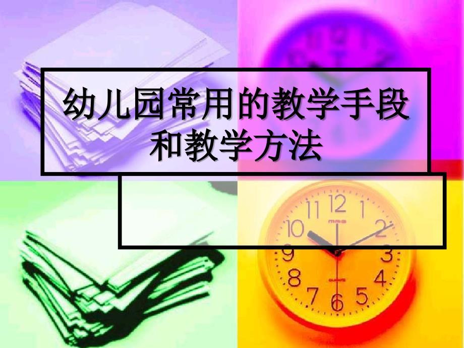 幼儿园常用的教学方法