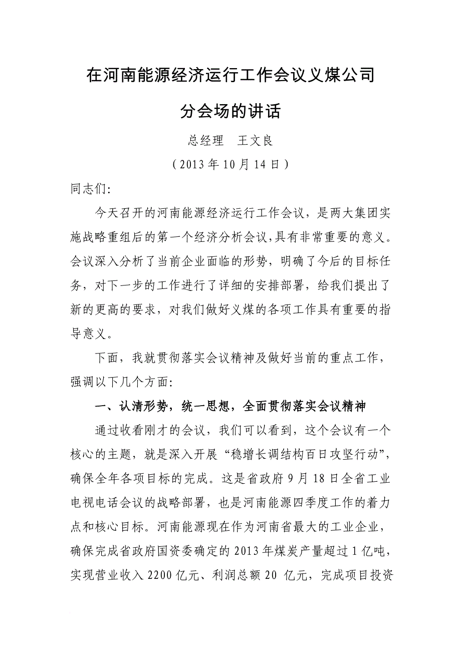 《王文良总经理在河南能源经济运行工作会议义煤公司分会场的讲话》_第1页