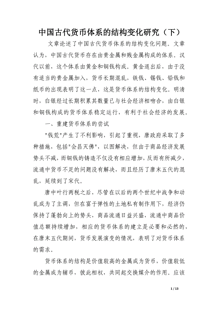 中国古代货币体系的结构变化研究（下）.docx_第1页