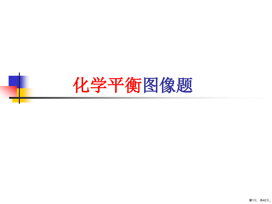 《化学平衡图像》教学课件_第1页