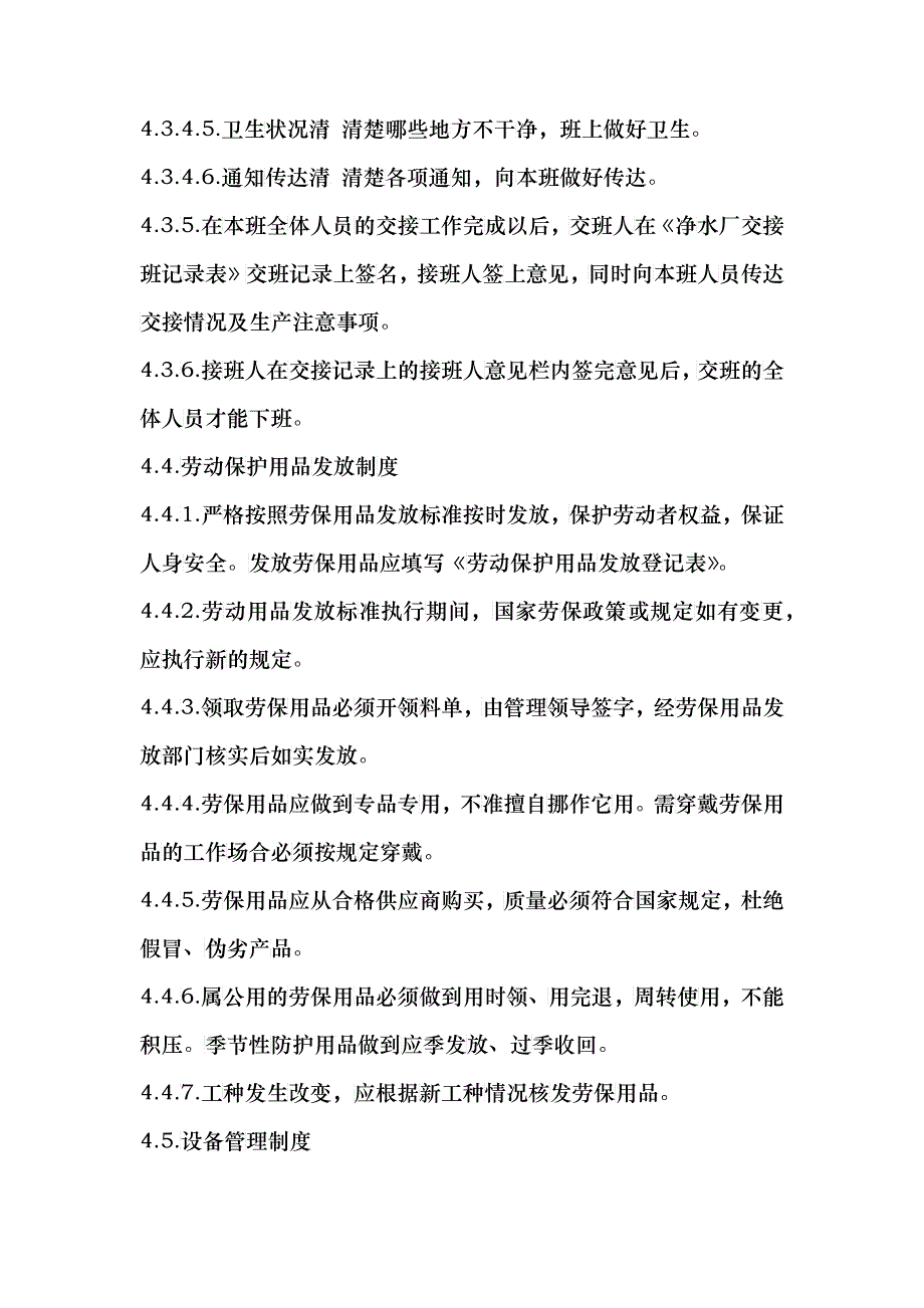 某公司净水厂安全生产管理制度汇编_第3页