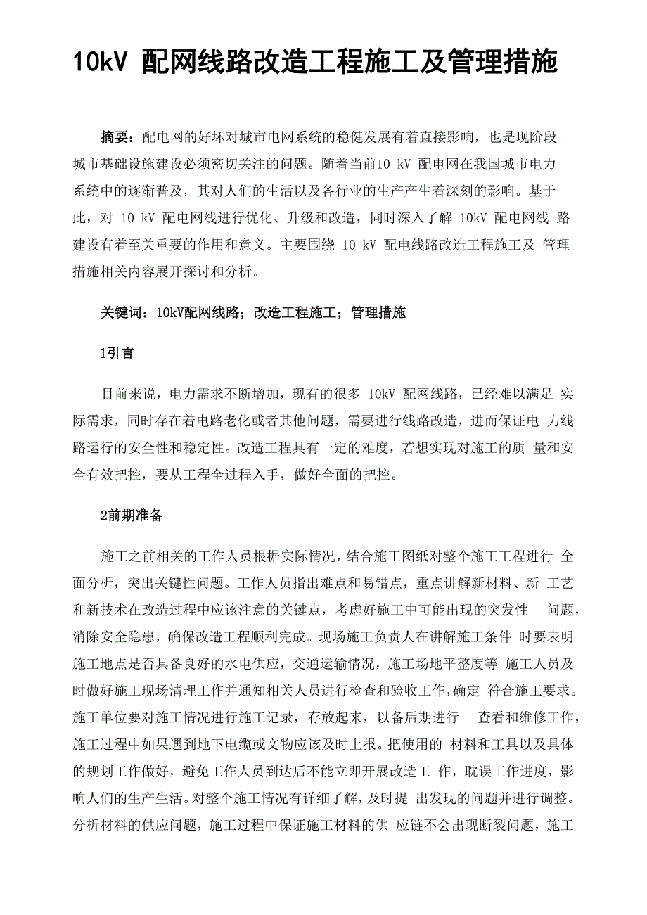 10kV配网线路改造工程施工及管理措施_第1页