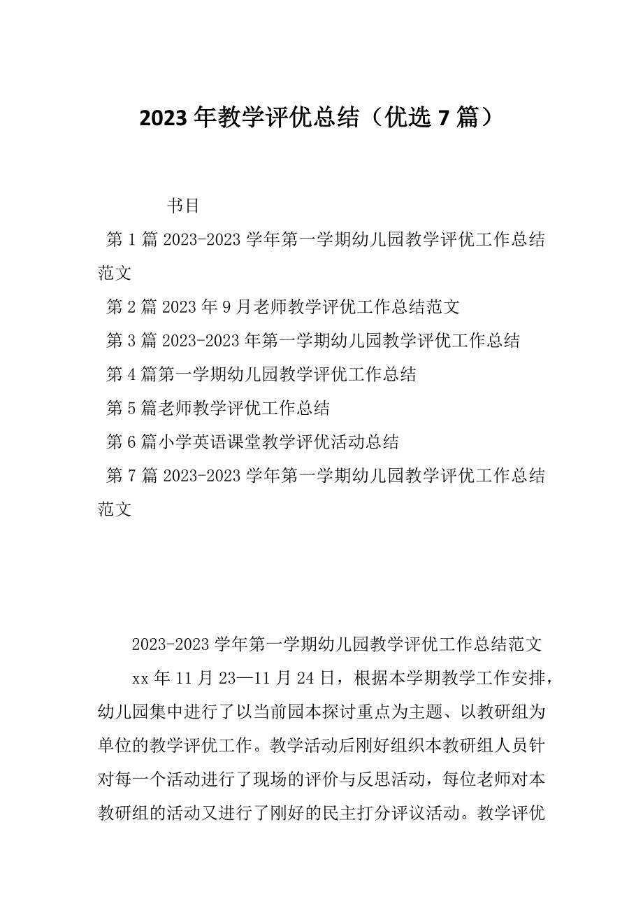 2023年教学评优总结（优选7篇）_第1页