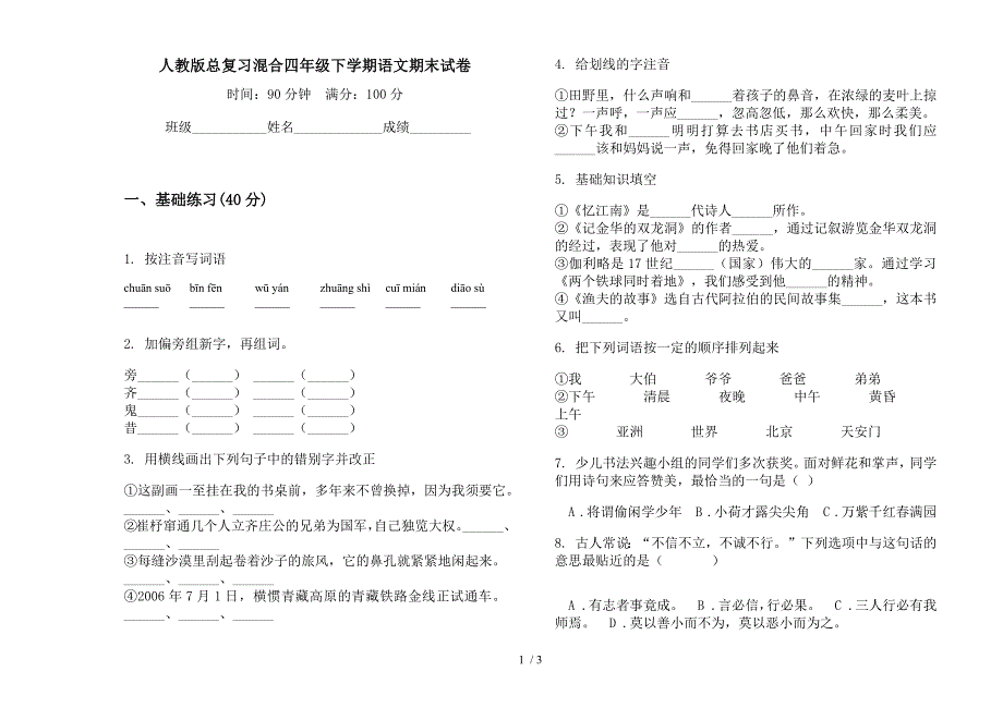 人教版总复习混合四年级下学期语文期末试卷.docx_第1页