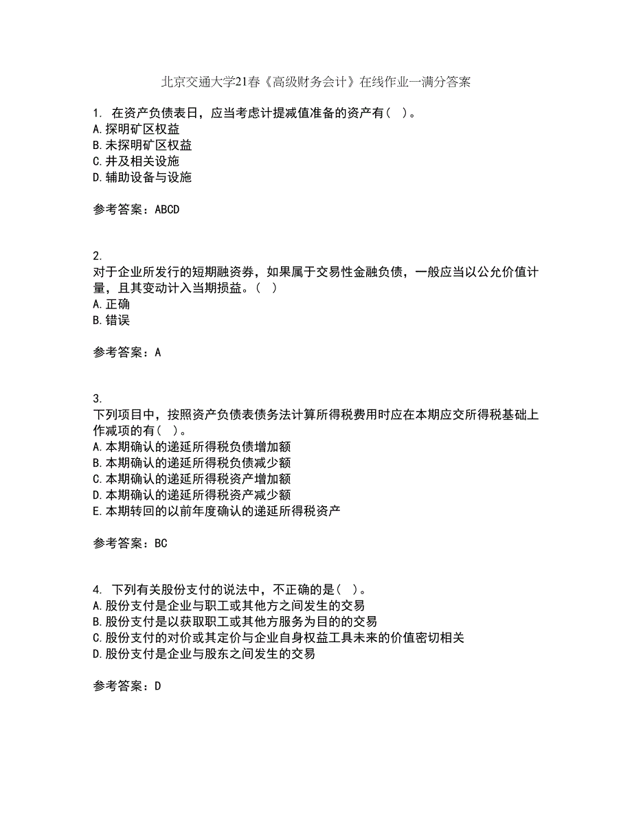 北京交通大学21春《高级财务会计》在线作业一满分答案20_第1页