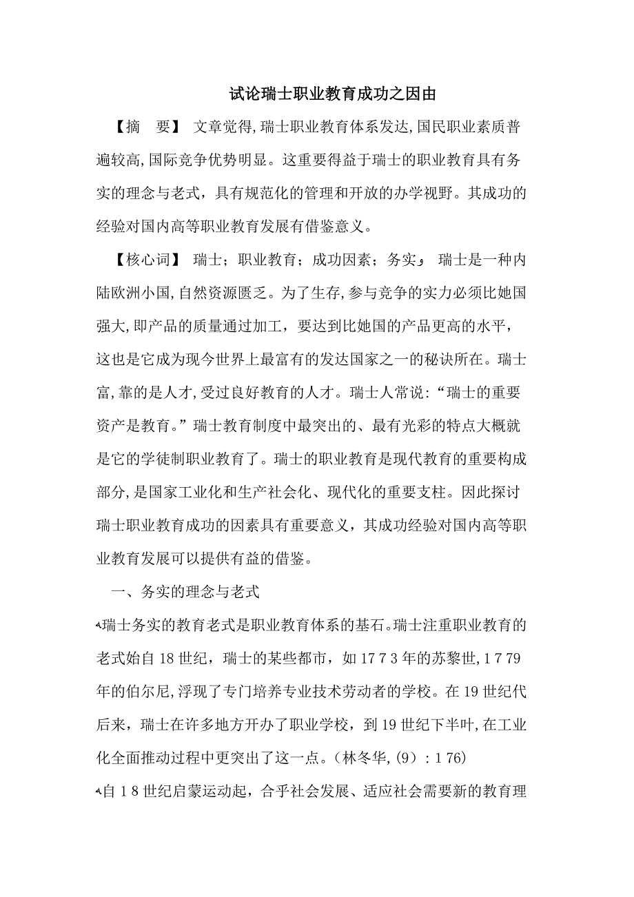 瑞士职业教育成功之因由_第1页