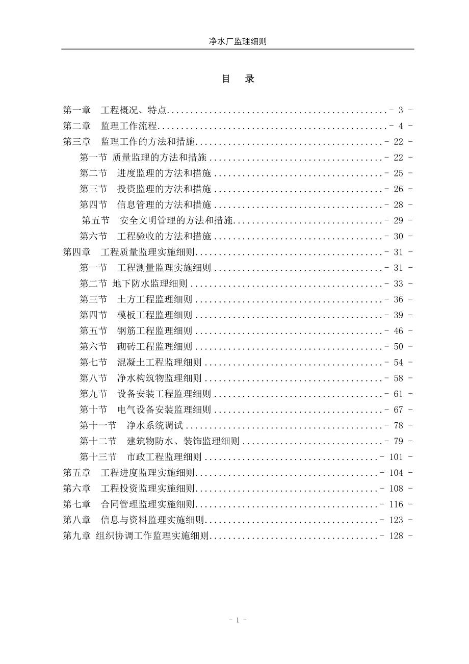 水厂工程监理实施细则.doc_第1页