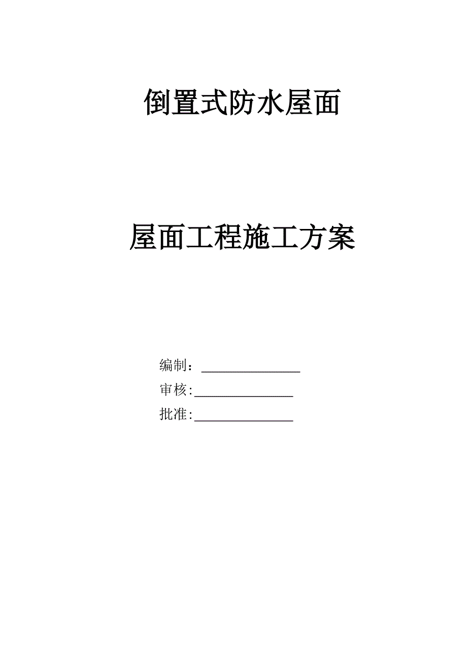 倒置式屋面工程施工方案.doc_第1页