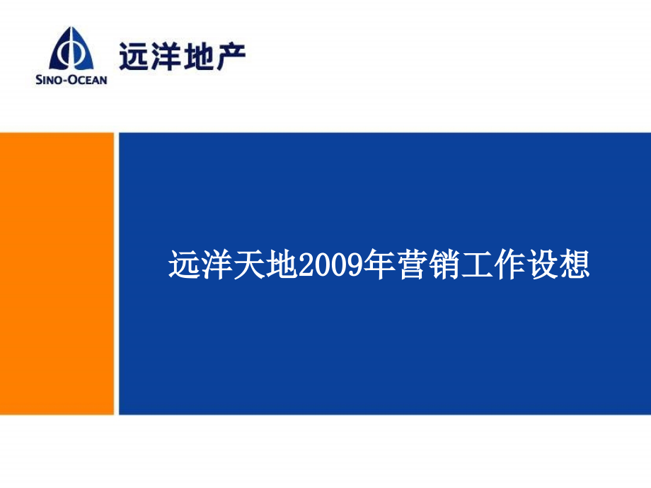 远洋地产沈阳远洋天地项目营销工作设想计划199PPT_第1页