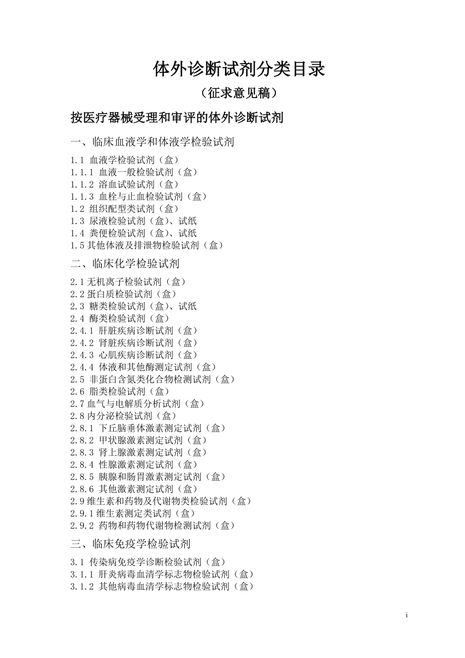 体外诊断试剂分类目录(征求).doc_第1页