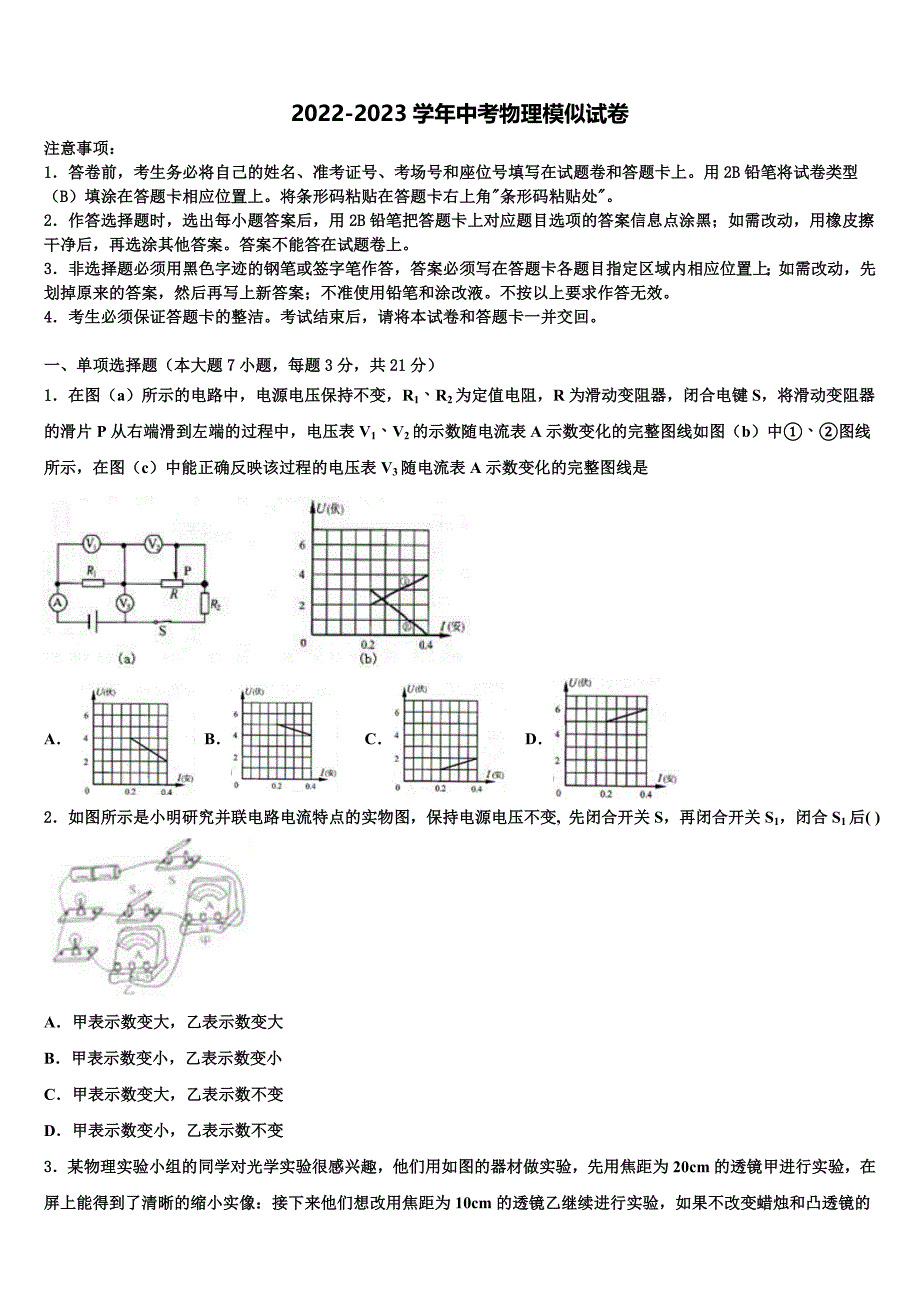 2023届广东省东莞市智升校中考四模物理试题含解析_第1页