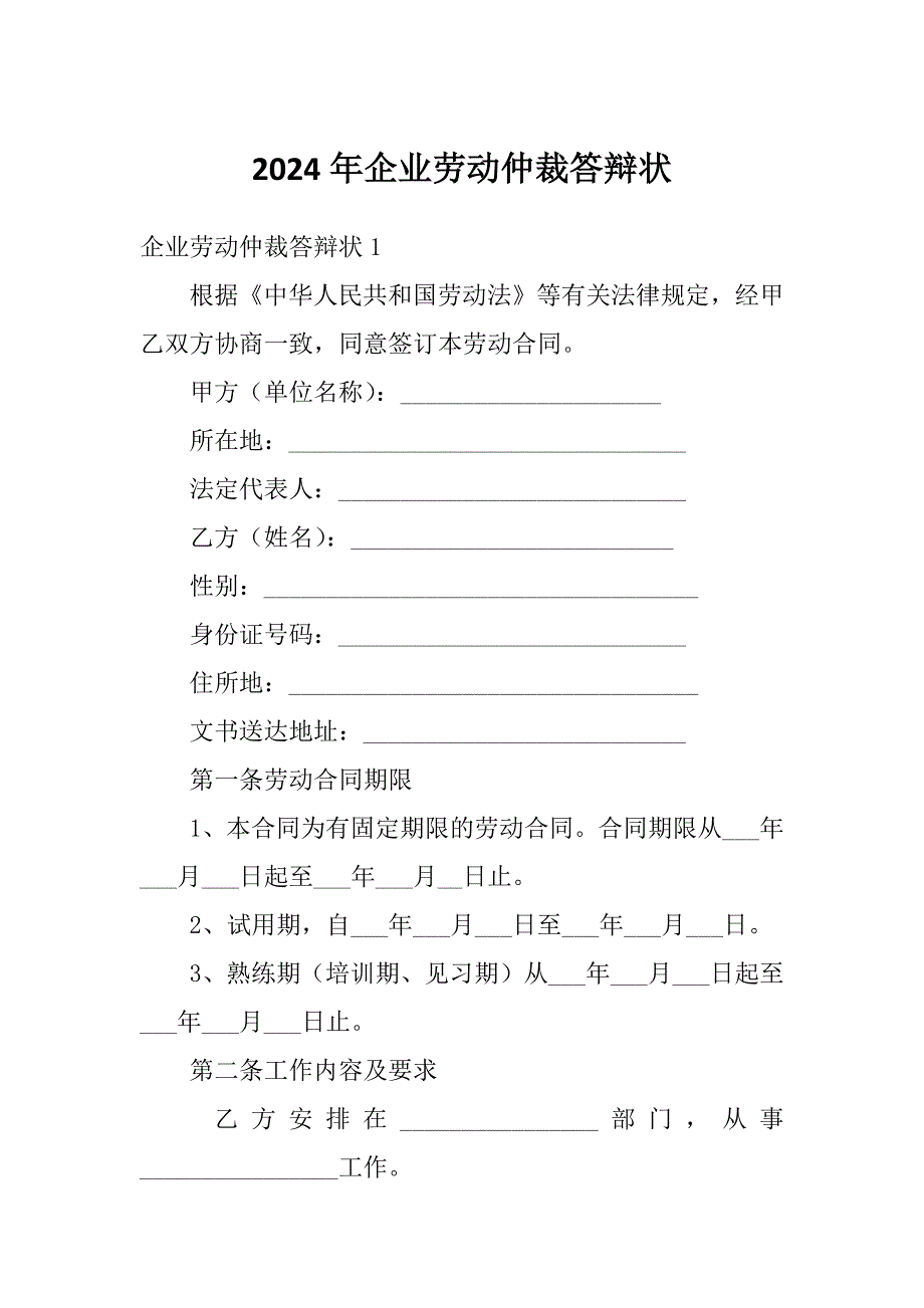 2024年企业劳动仲裁答辩状_第1页