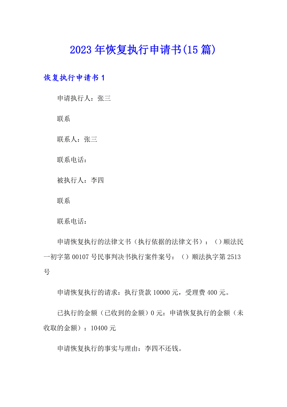 2023年恢复执行申请书(15篇)_第1页