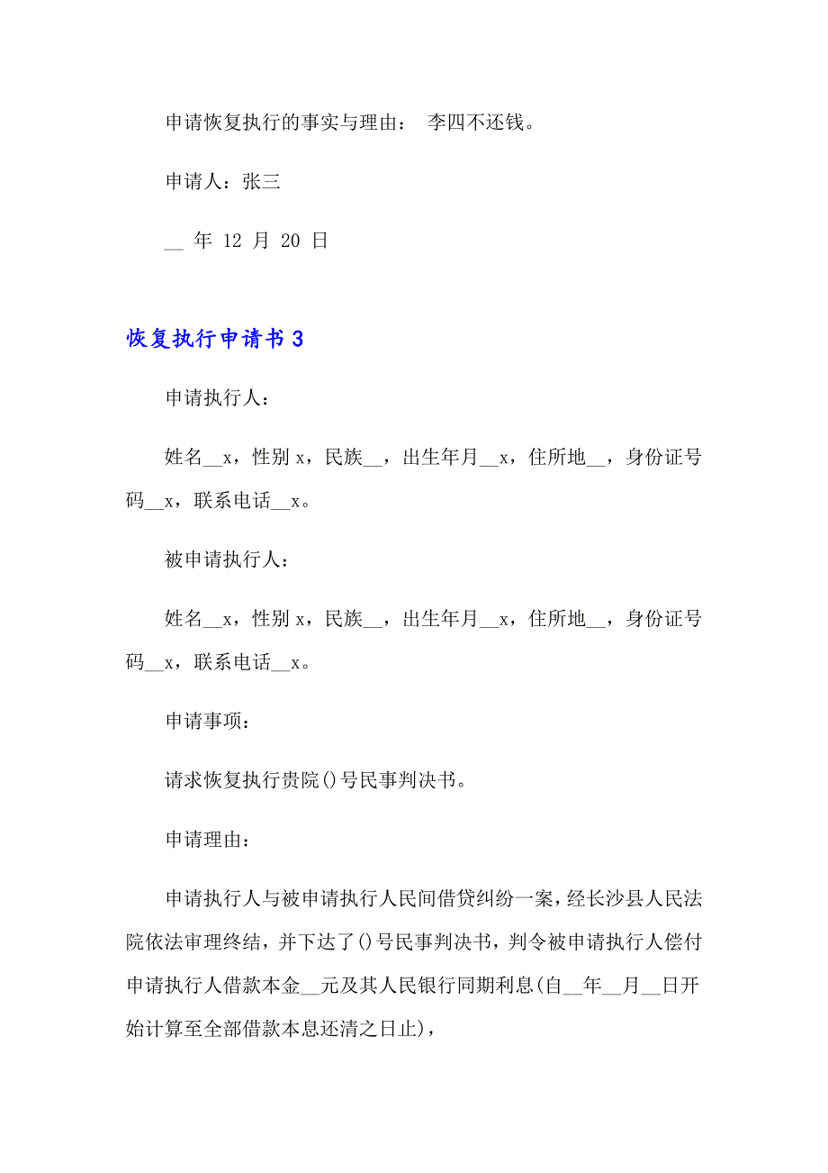 2023年恢复执行申请书(15篇)_第3页