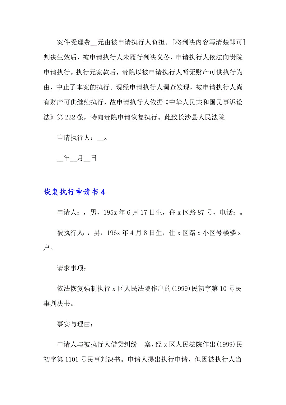 2023年恢复执行申请书(15篇)_第4页