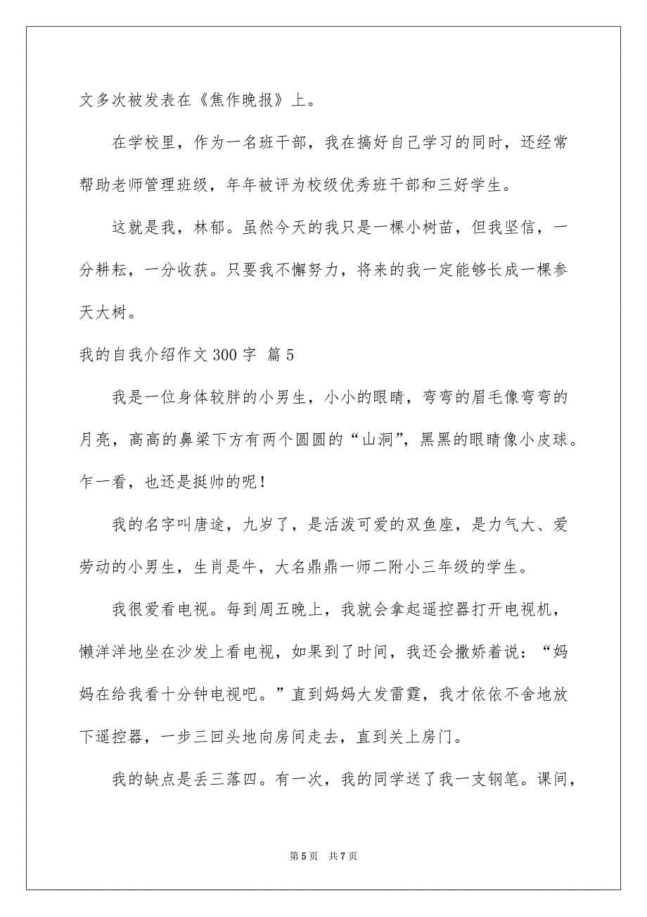 我的自我介绍作文300字锦集六篇_第5页