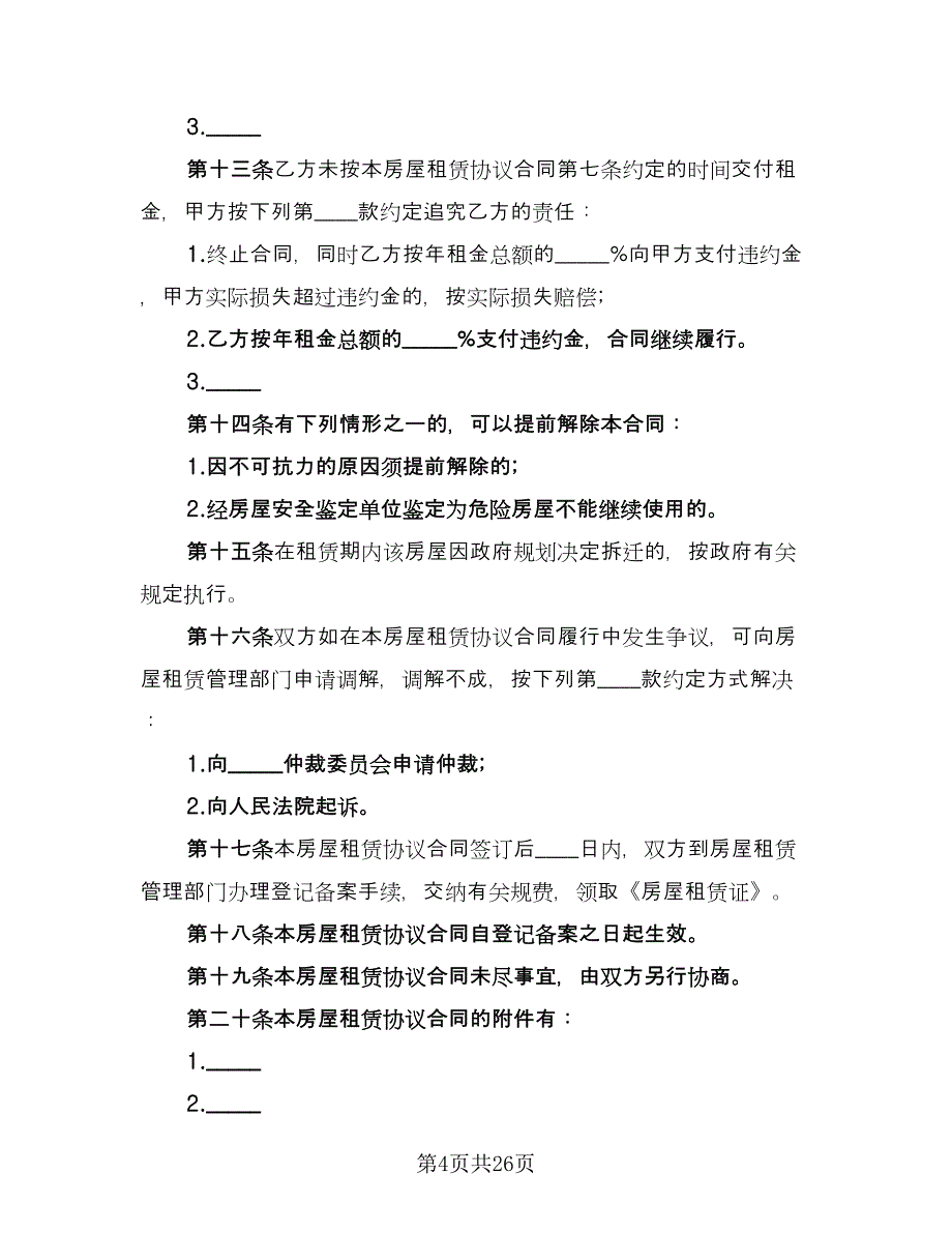 房屋租赁协议书简单经典版（七篇）.doc_第4页