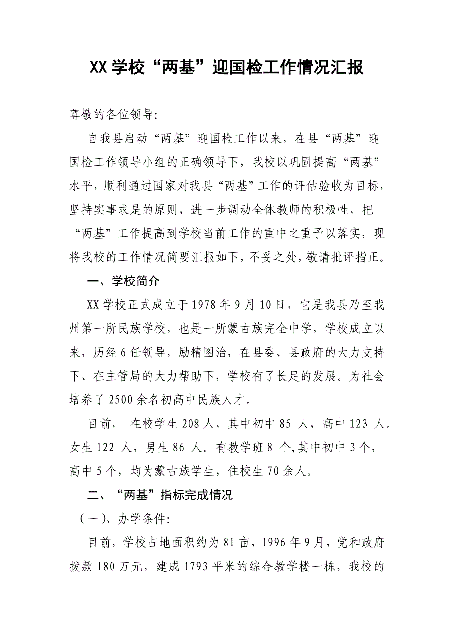 XX学校普九汇报材料最新_第1页