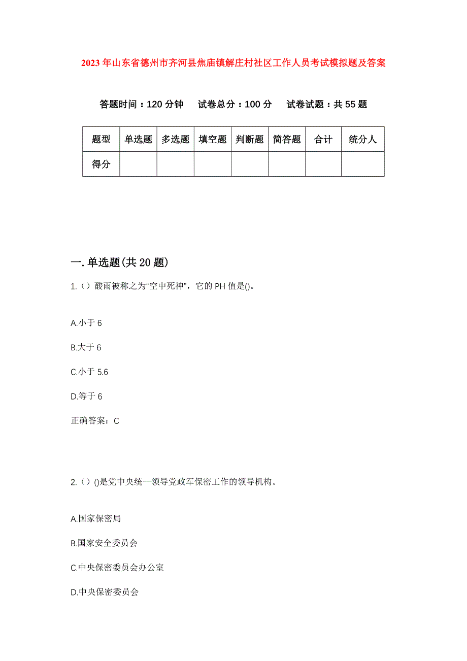 2023年山东省德州市齐河县焦庙镇解庄村社区工作人员考试模拟题及答案_第1页