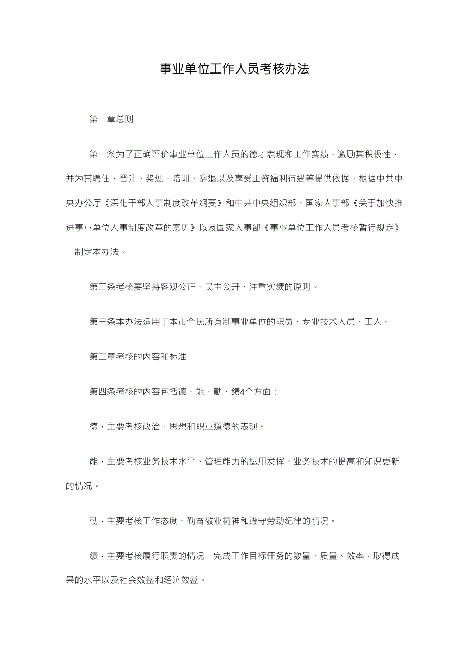 事业单位工作人员考核办法_第1页