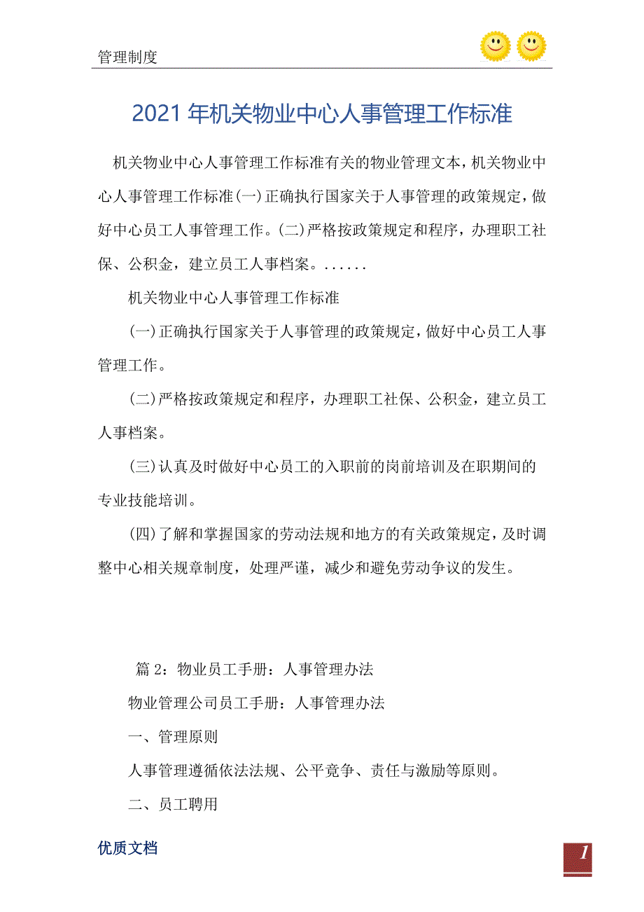 2021年机关物业中心人事管理工作标准_第2页