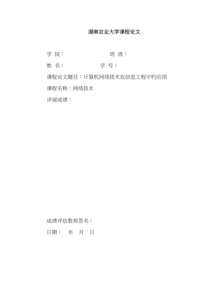 计算机网络技术在信息工程中的应用_第1页