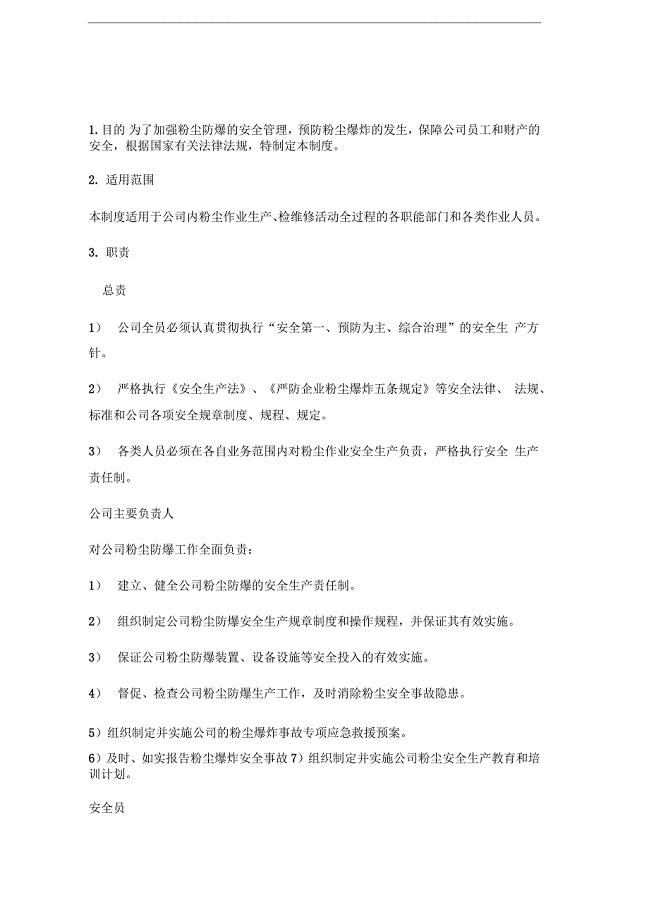 粉尘防爆安全生产责任制