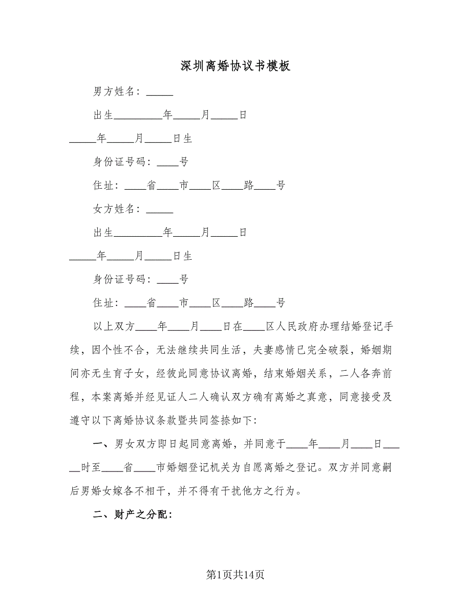 深圳离婚协议书模板（八篇）.doc_第1页